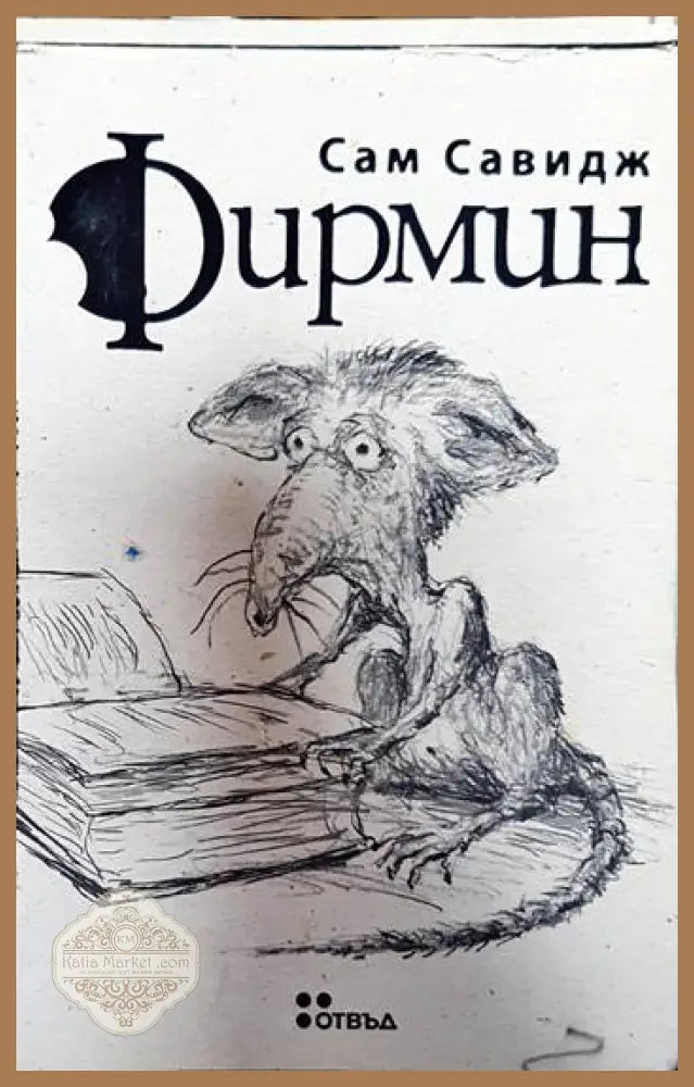 Фирмин - Сам Савидж - Книги