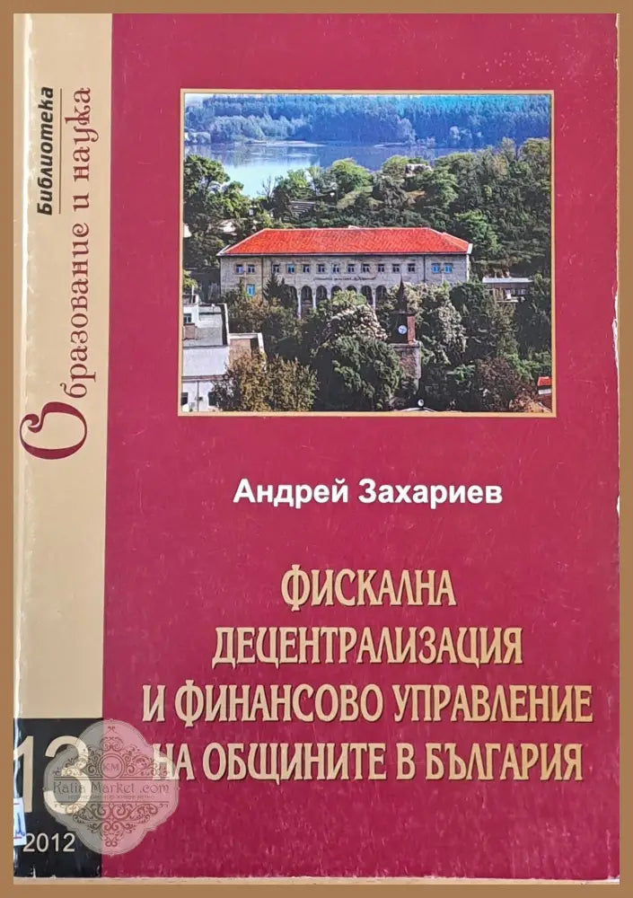 Фискална децентрализация и финансово управление на общините в България - Андрей Захариев - Книги