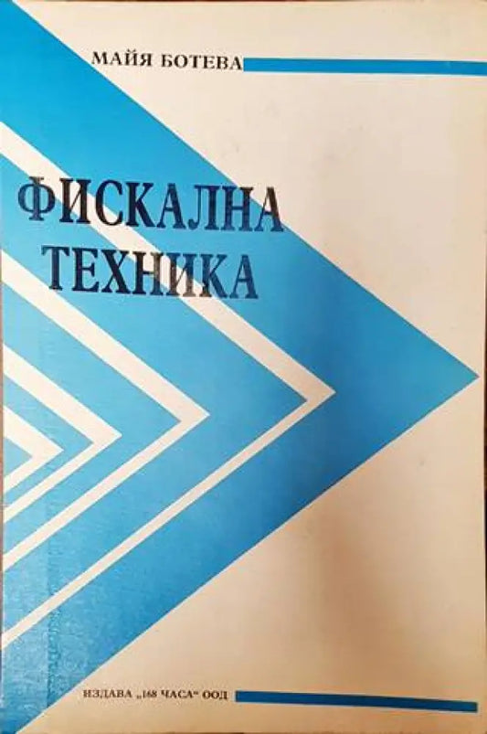 Фискална техника (1761) - Книга