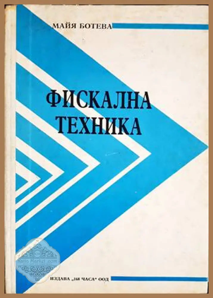 Фискална техника - Майя Ботева - Книги