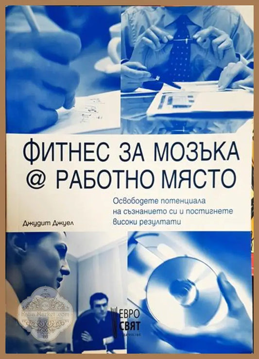 Фитнес за мозъка @ работно място - Джудит Джуел - Книги