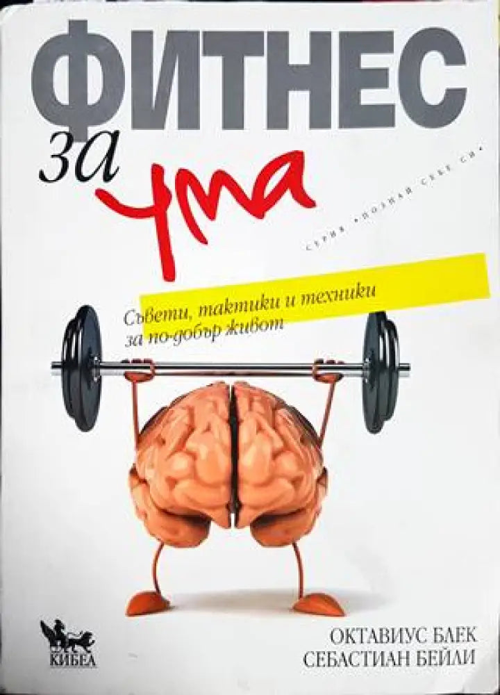 Фитнес за ума (3015) - Книга