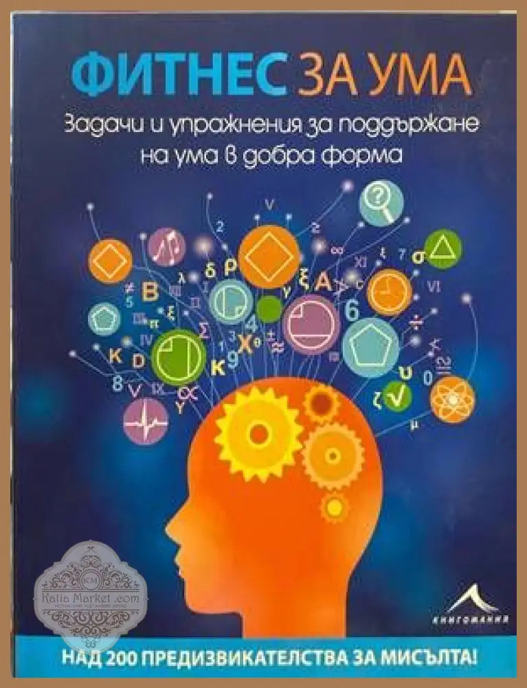 Фитнес за ума - Майкъл Пауъл - Книги