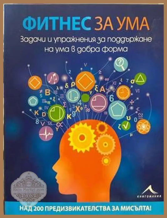 Фитнес за ума - Майкъл Пауъл - Книги