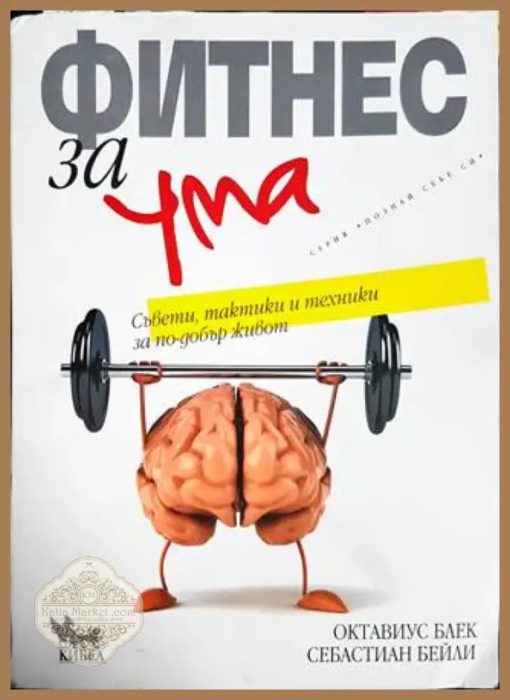 Фитнес за ума (3015) - Книга