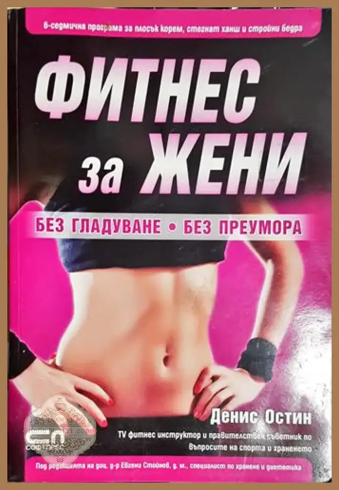 Фитнес за жени - Без гладуване. Без преумора (1041) - Книга