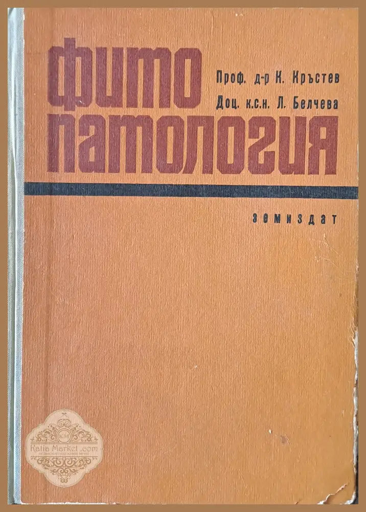 Фито патология - Проф. К. Кръстев / Доц. Л. Белчева - Книги