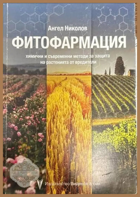 Фитофармация. Химични и съвременни методи за защита на растенията от вредители - Ангел Николов - Книги
