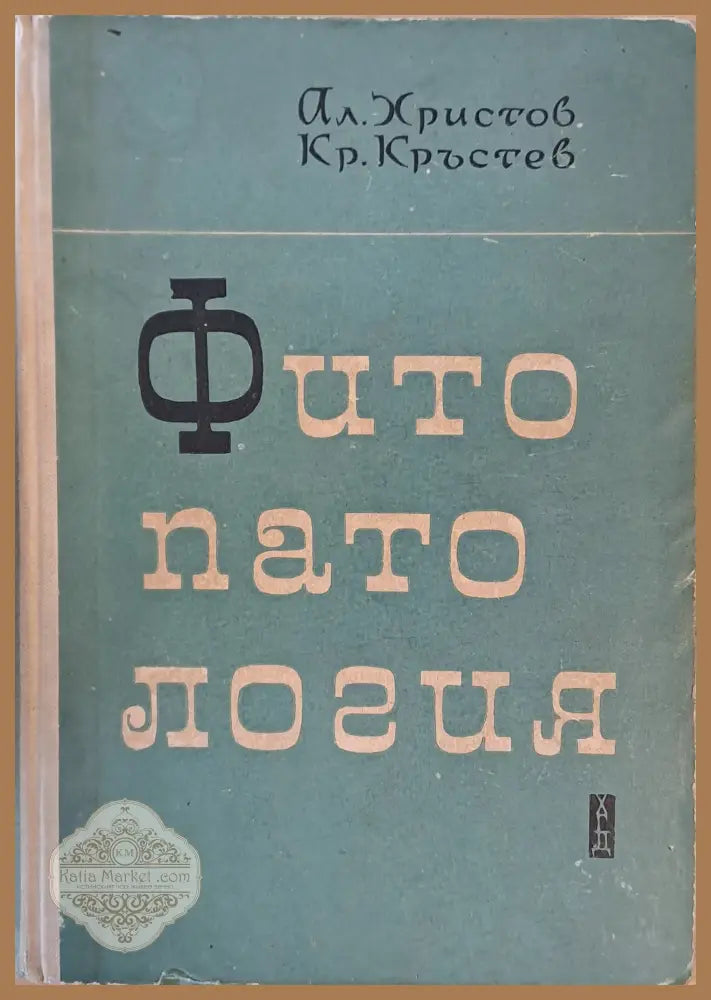 Фитопатология - Александър Христов Кръстю Кръстев - Книги