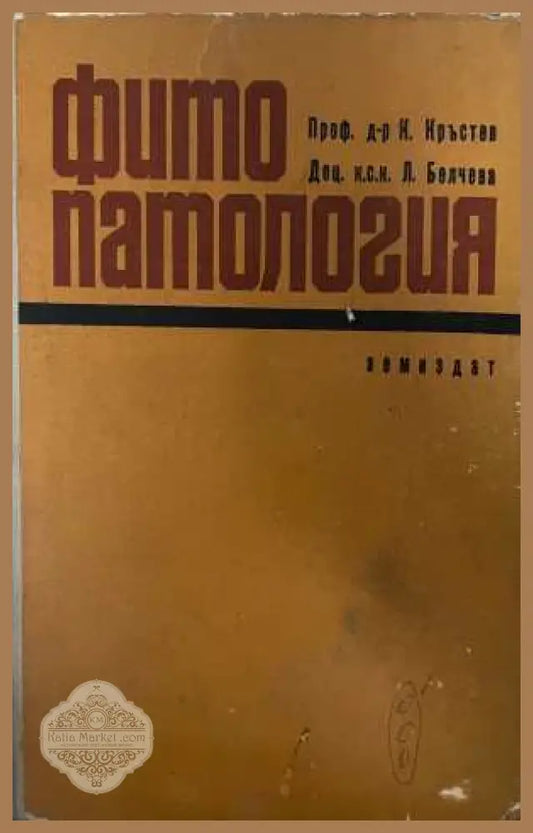 Фитопатология - Кръстев, Белева 1970