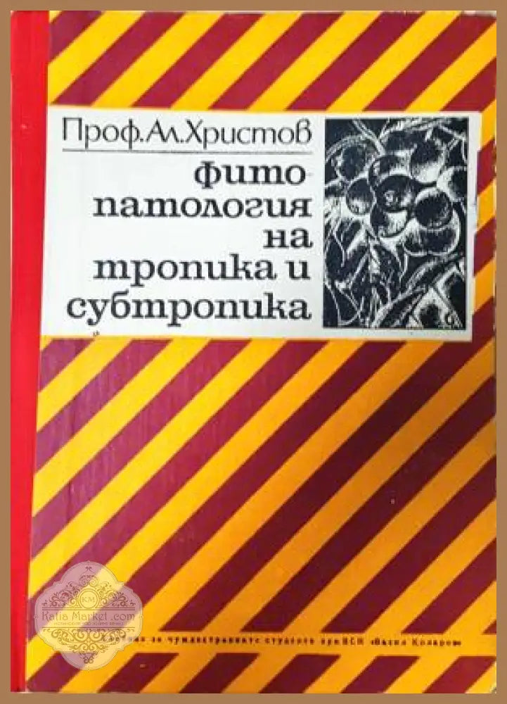 Фитопатология на тропика и субтропика - А. Христов - Книга
