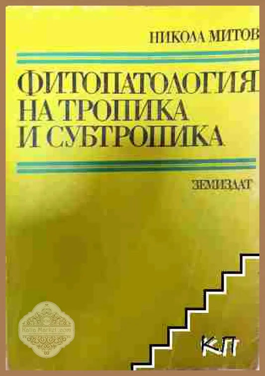 Фитопатология на тропика и субтропика - Никола Митов - Никола Митов - Книга