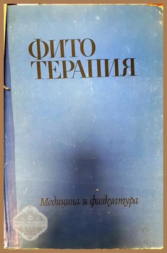 Фитотерапия - Даки Йорданов Петър Николов Аспарух Бойчинов - Книги
