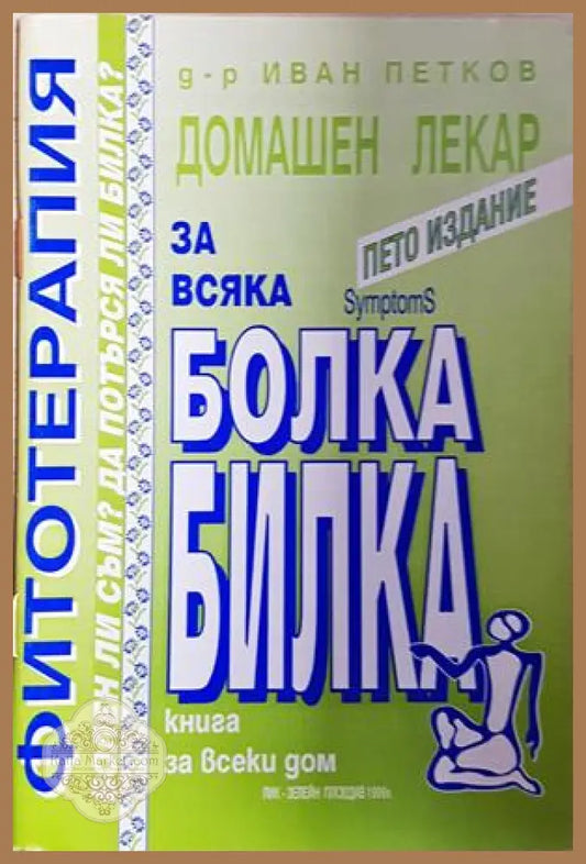 Фитотерапия - Домашен лекар за всяка болка билка - д-р Иван Петков - Книга