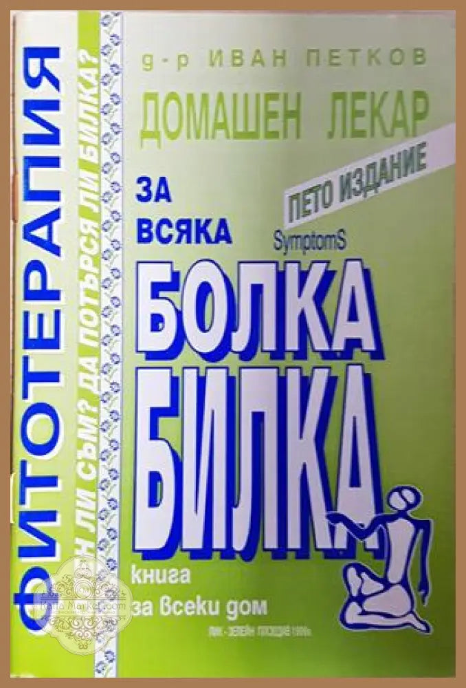 Фитотерапия - Домашен лекар за всяка болка билка - д-р Иван Петков - Книга