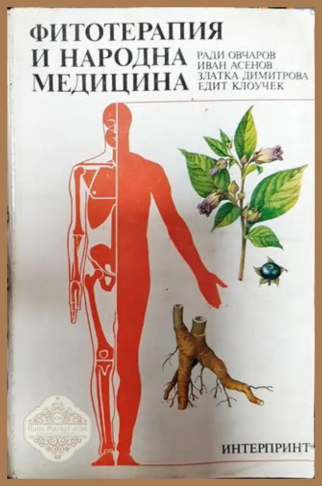 Фитотерапия и народна медицина - Ради Овчаров Иван Асенов Златка Димитрова Едит Клоучек - Книги