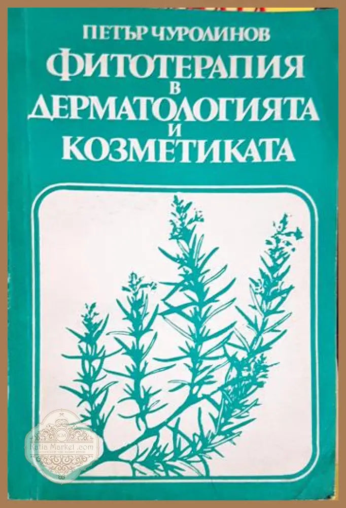 Фитотерапия в дерматологията и козметиката - Петър Чуролинов - Книга