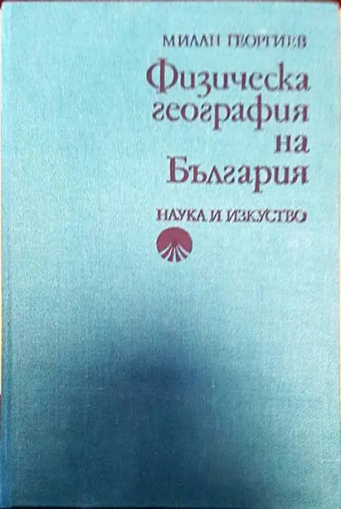Физическа география на България (69) - Книга