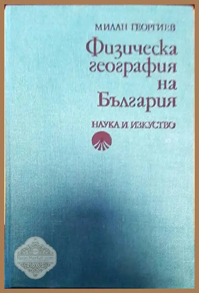 Физическа география на България (69) - Книга