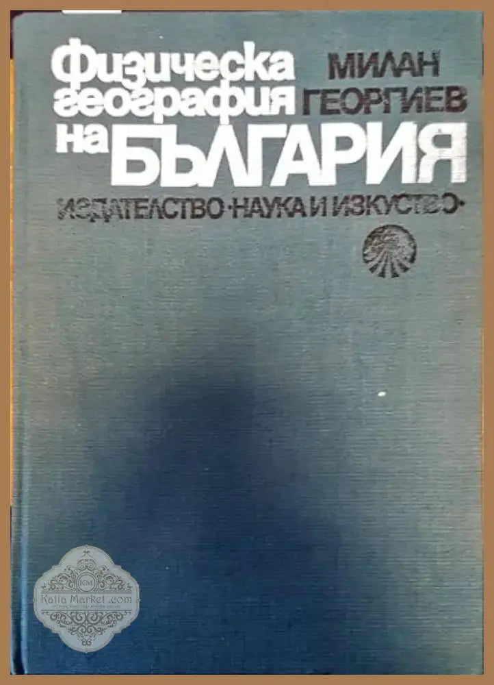 Физическа география на България (195) - Книга