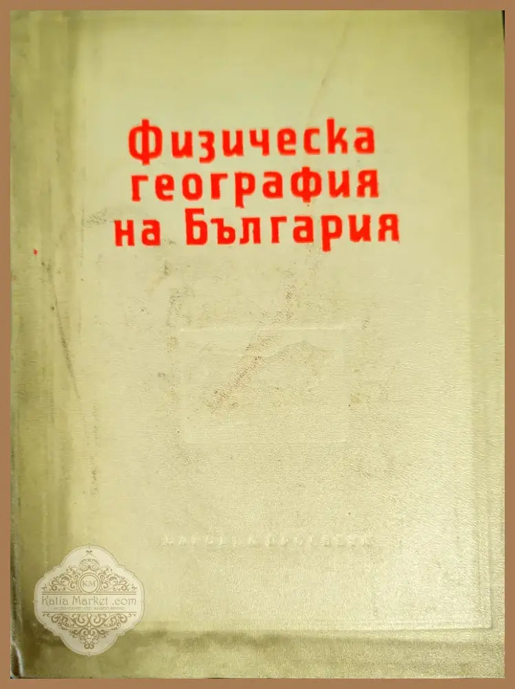 Физическа география на България (355) - Книга
