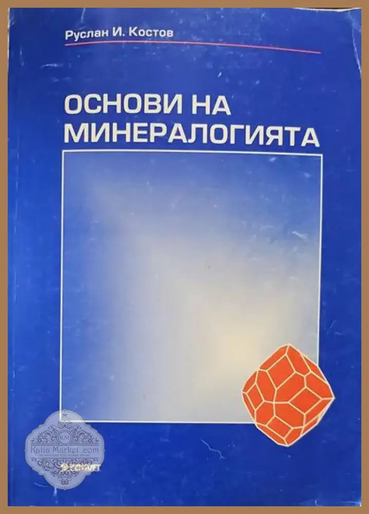 Физическа география на България (256) - Книга