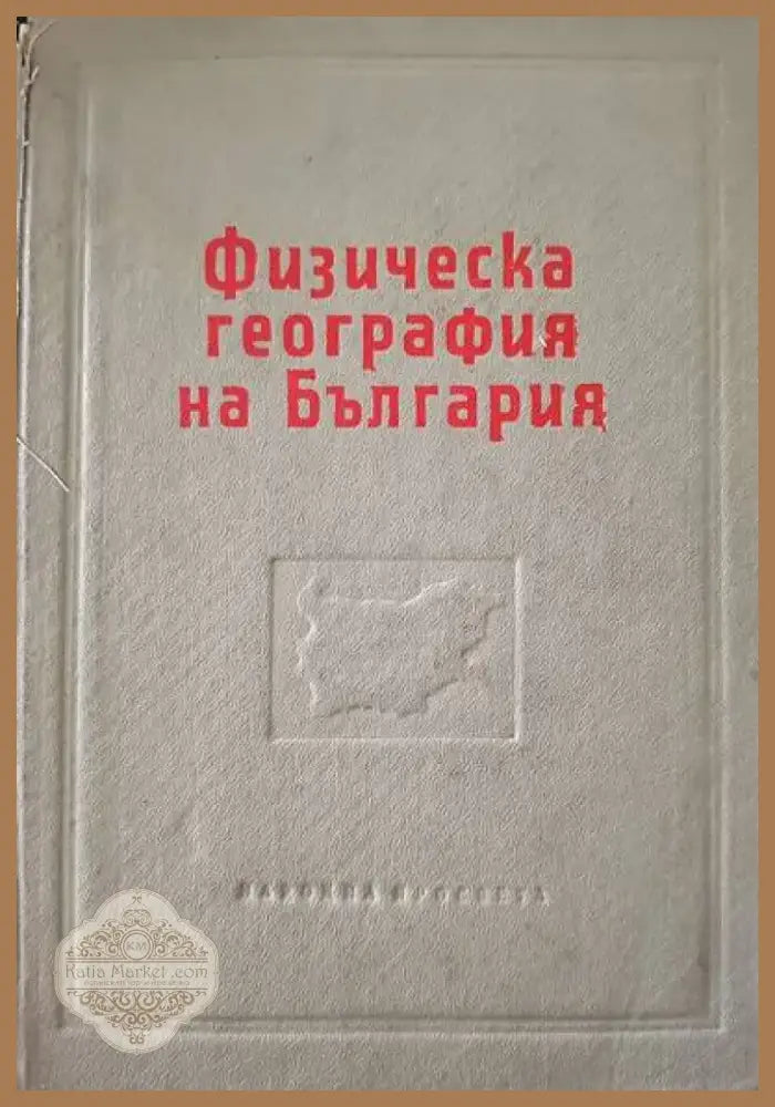 Физическа география на България (256) - Книга