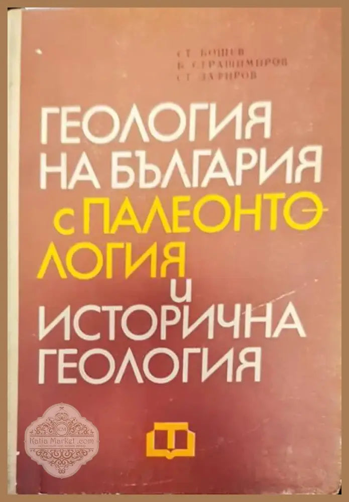 Физическа география на България (194) - Книга