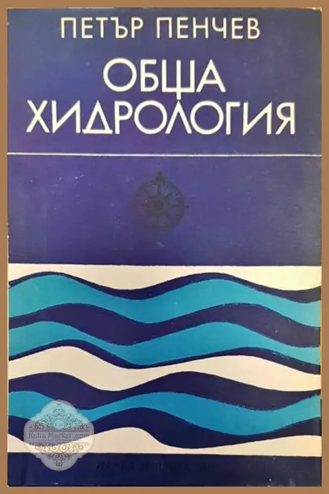 Физическа география на България (194) - Книга