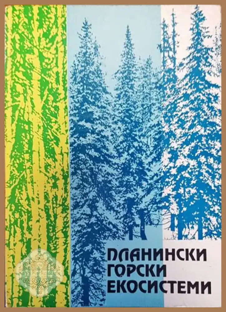 Физическа география на България (194) - Книга