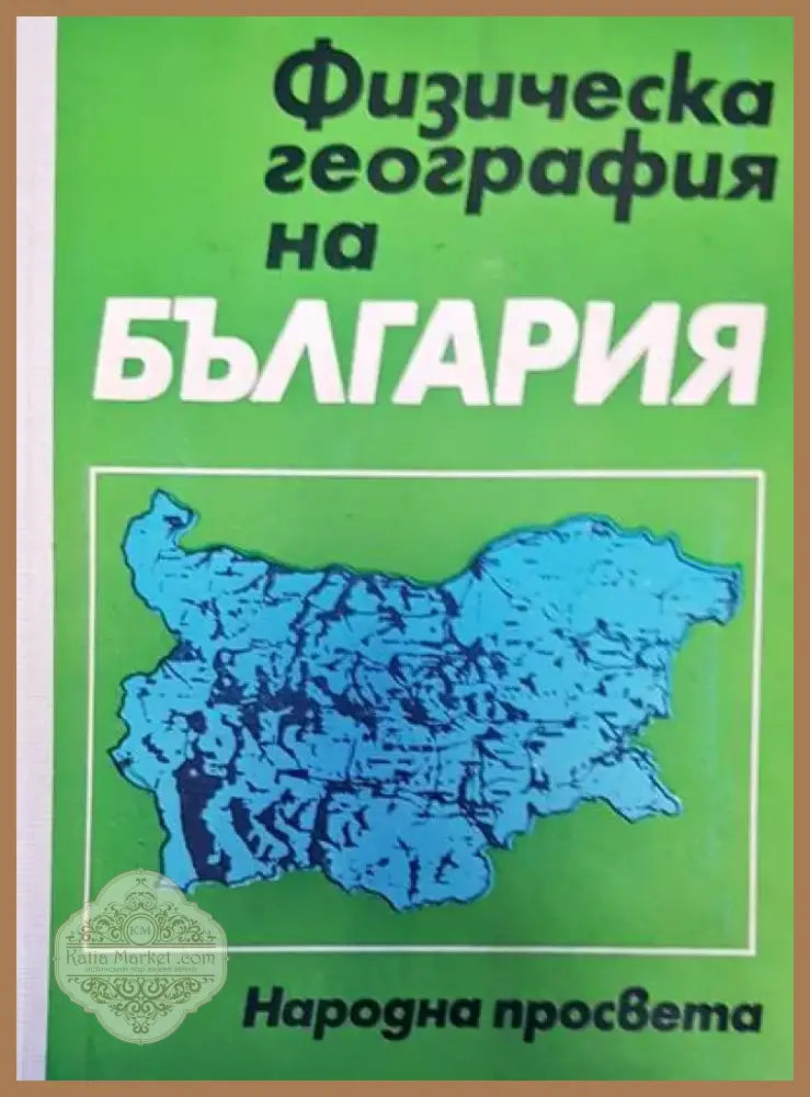 Физическа география на България (194) - Книга