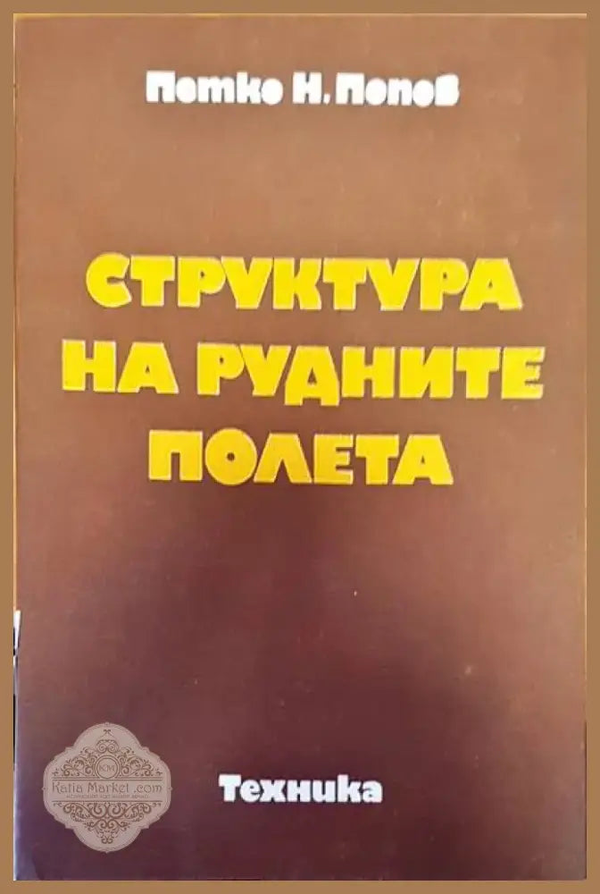 Физическа география на България (194) - Книга