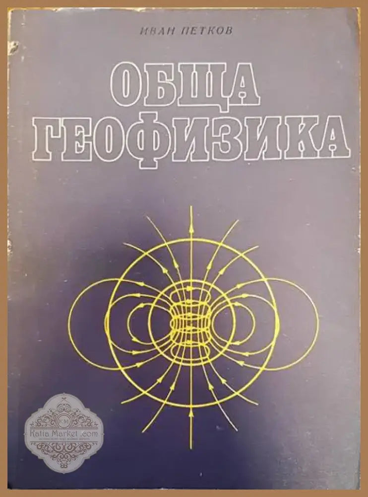 Физическа география на България (194) - Книга