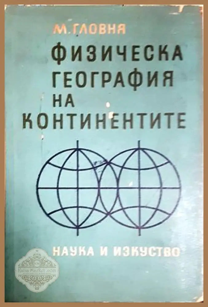 Физическа география на континентите - Мартин Гловня - Книга