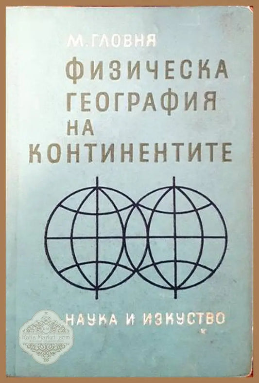 Физическа география на континентите - Мартин Гловня - Книги