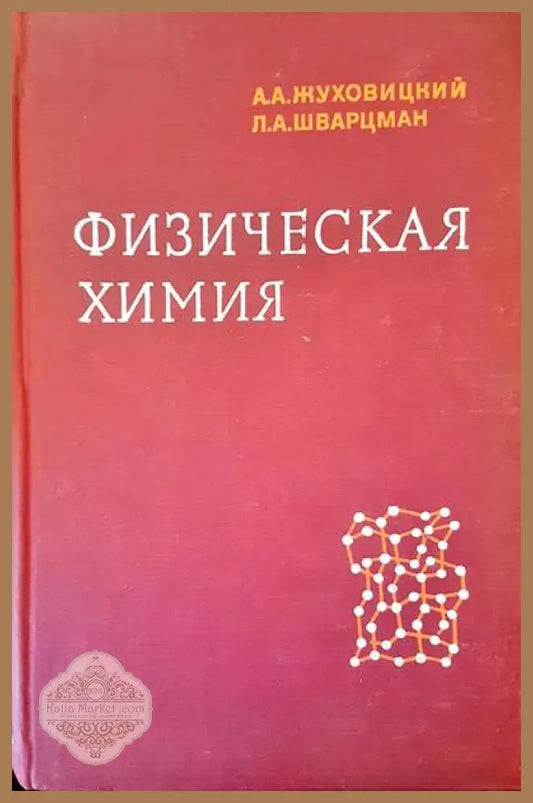Физическая химия - А. А. Жуховицкий Л. А. Шварцман - Книги