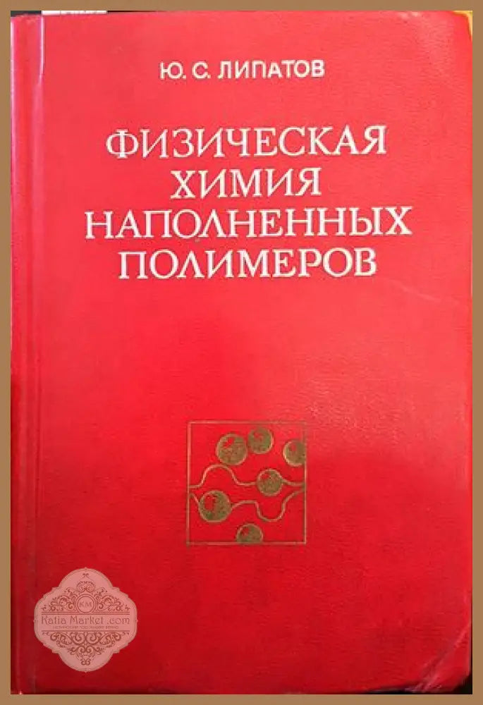 Физическая химия. Наполненных полимеров - Ю.С. Липатов - Книги