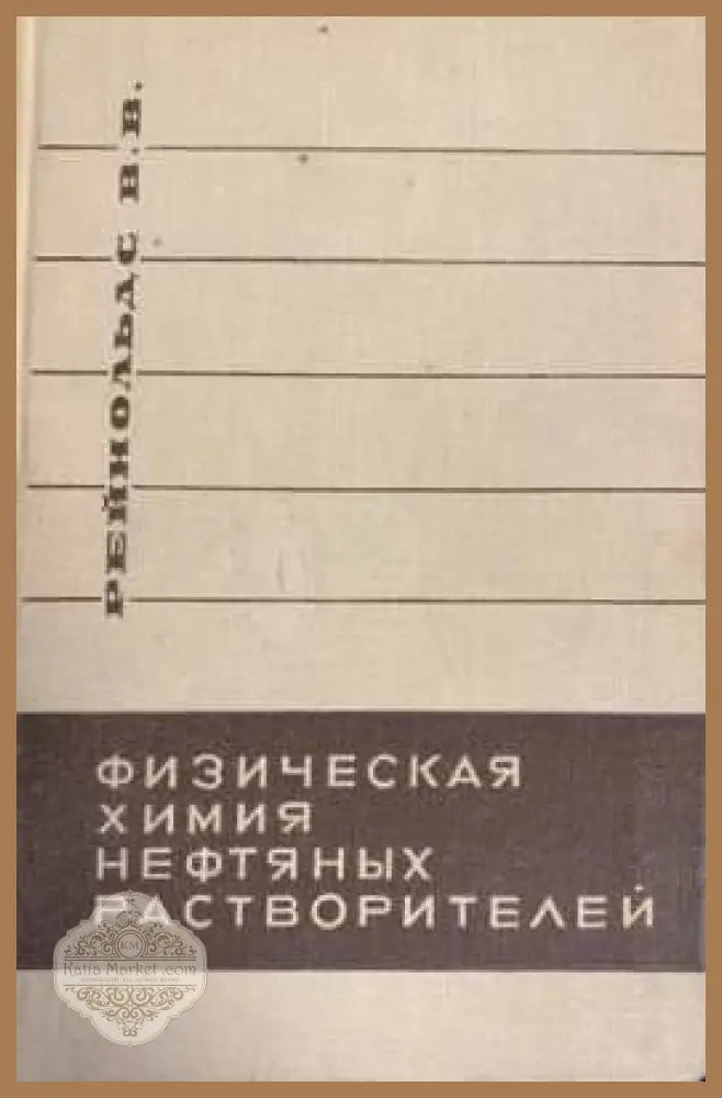 Физическая химия нефтяных растворителей - В. В. Реймольдс - Книги