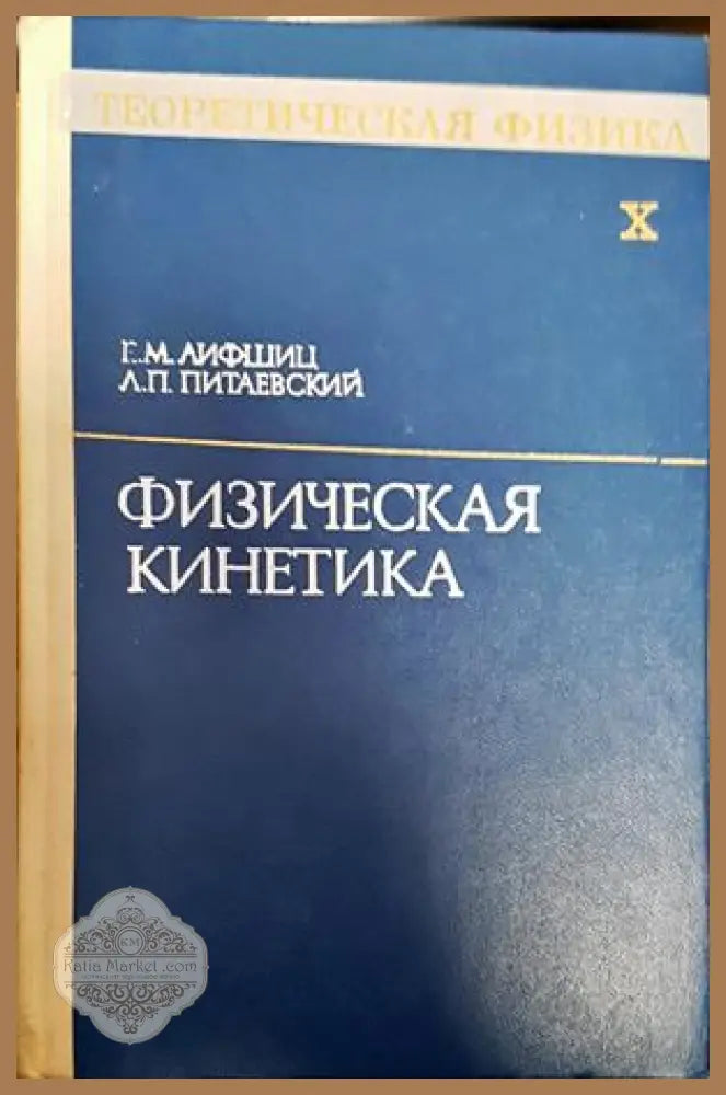 Физическая кинетика - Е. М. Лифшиц Л. П. Питаевский - Книги