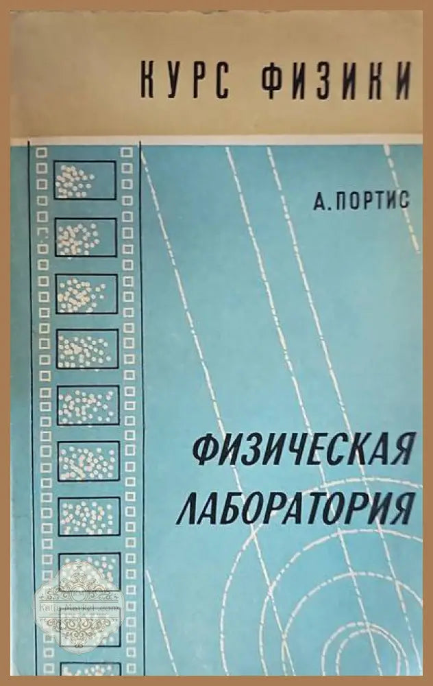 Физическая лаборатория - А. Портис - Книги