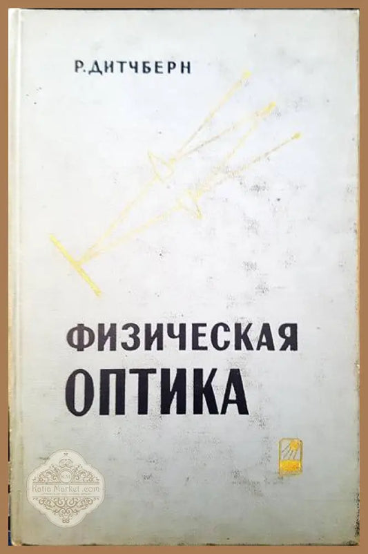Физическая оптика - Р. Дитчберн - Книги
