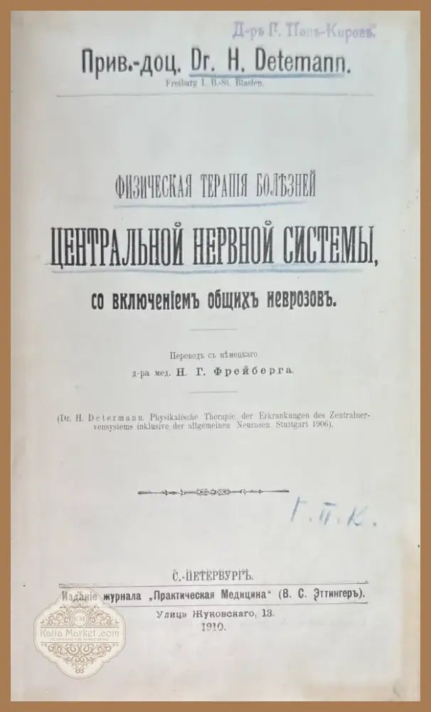 Физическая терапия болезней центральной нервной системы со включениемтъ общихъ неврозовъ (507) - Книга