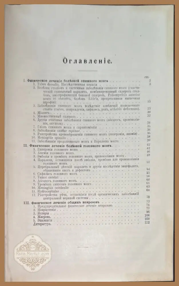 Физическая терапия болезней центральной нервной системы со включениемтъ общихъ неврозовъ (507) - Книга