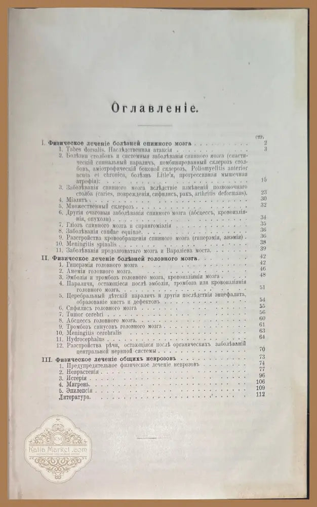 Физическая терапия болезней центральной нервной системы со включениемтъ общихъ неврозовъ - Dr. H. Detemann - Книги