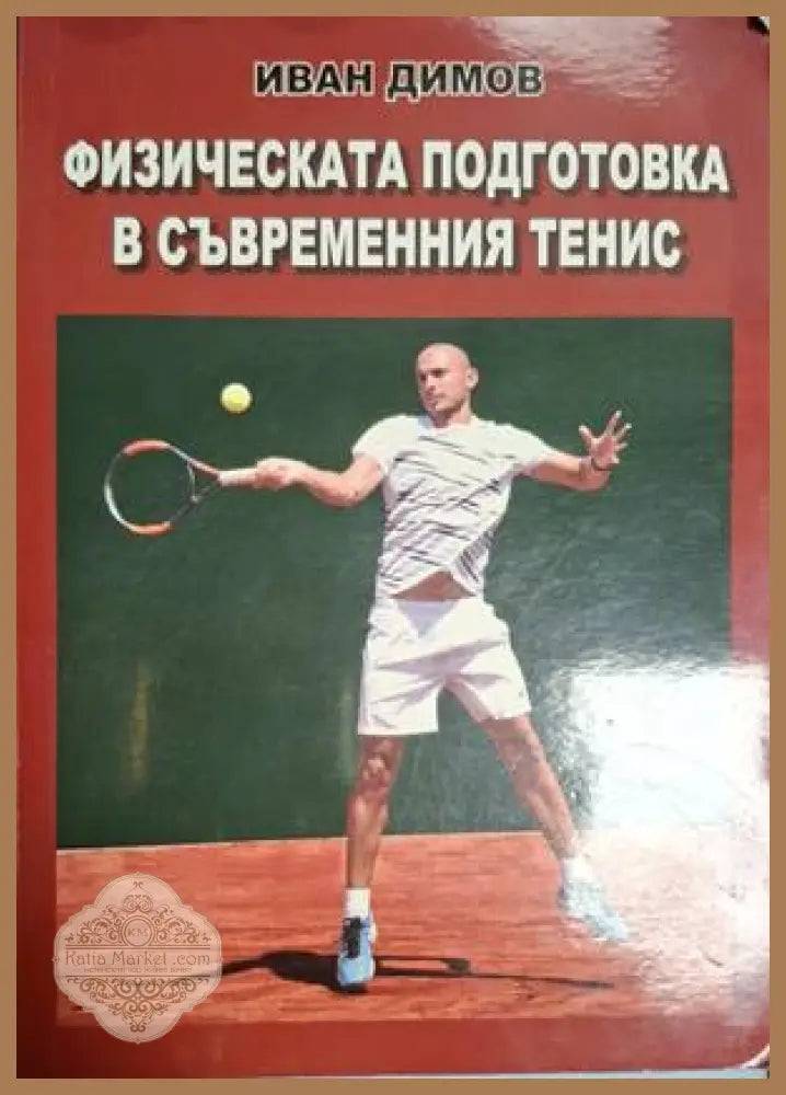 Физическата подготовка в съвременния тенис - Иван Димов - Книга