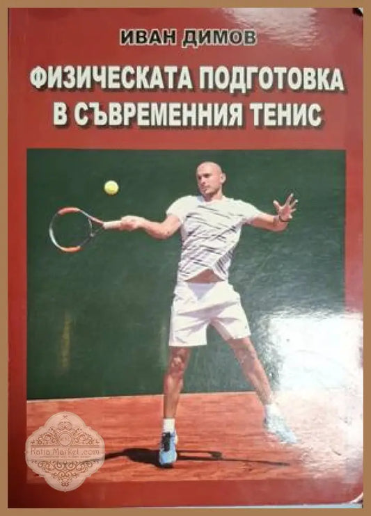 Физическата подготовка в съвременния тенис - Иван Димов - Книга