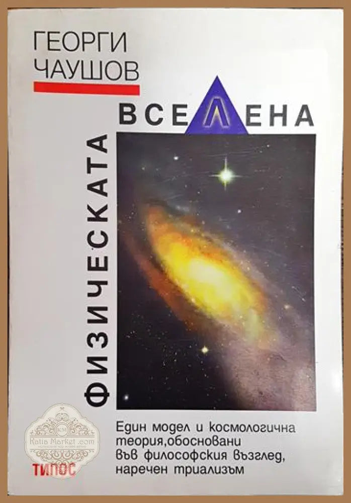Физическата вселена - Георги Чаушов - Книги