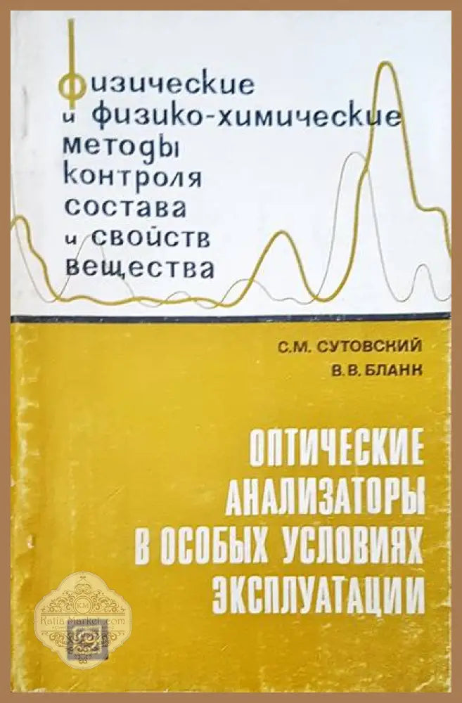 Физические и физико-химические методы контроля состава и свойств вещества - С. М. Сутовский В. В. Бланк - Книги
