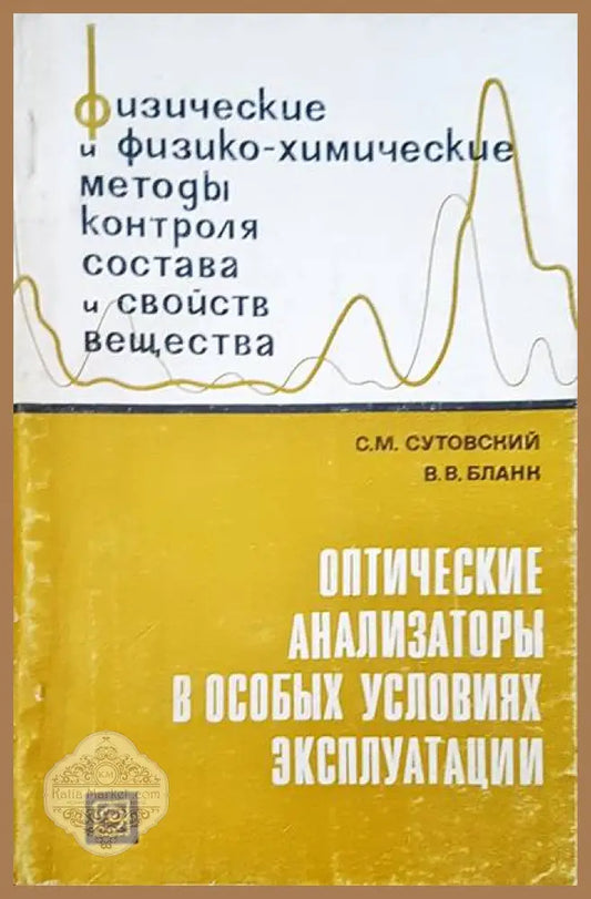 Физические и физико-химические методы контроля состава и свойств вещества - С. М. Сутовский В. В. Бланк - Книги