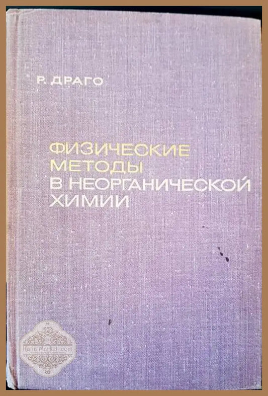 Физические методы в неогранической химии - Р. Драго - Книги